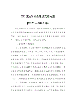 XX县法治社会建设实施方案（2021—2025）.docx