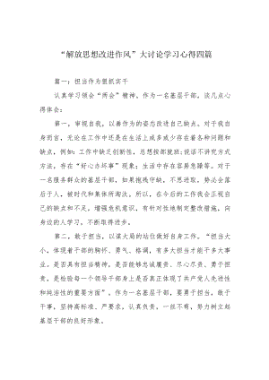 “解放思想 改进作风”大讨论学习心得四篇.docx