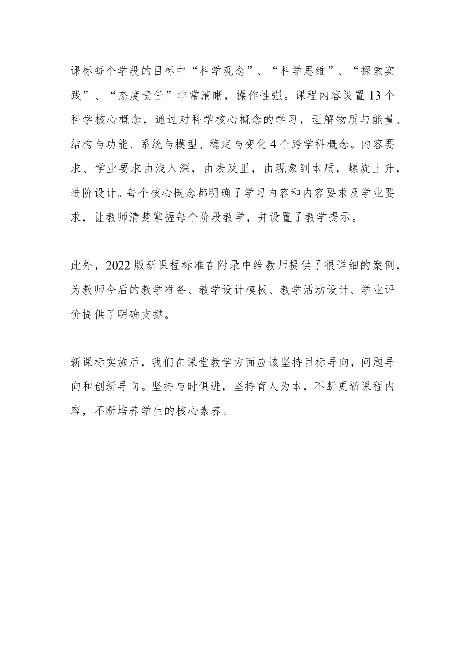 《义务教育科学课程标准2022版》学习心得体会.docx_第2页