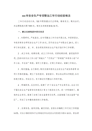 xxx市安全生产专项整治三行动经验做法.docx