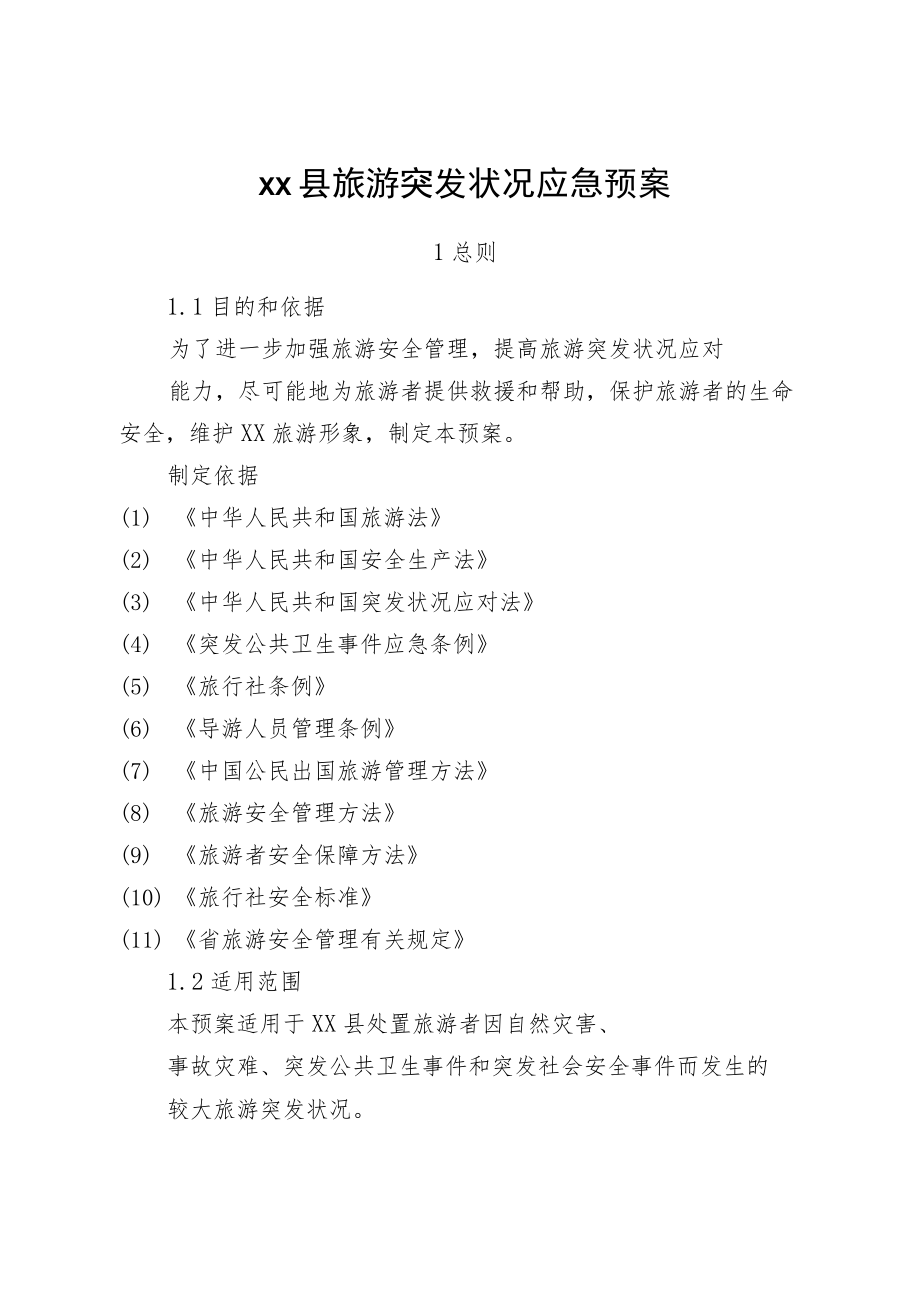 xx县旅游突发事件应急预案.docx_第2页