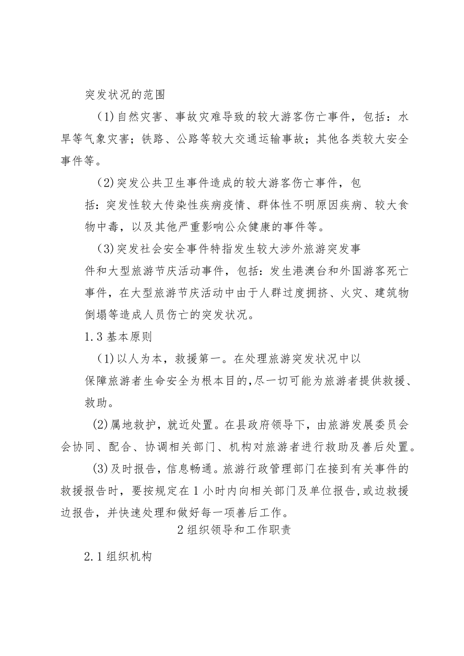 xx县旅游突发事件应急预案.docx_第3页