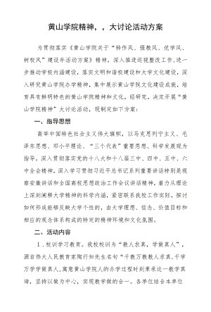“黄山学院精神”大讨论活动方案.docx