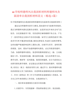 xx学校师德师风自我剖析材料师德师风负面清单自我剖析材料范文(精选7篇).docx