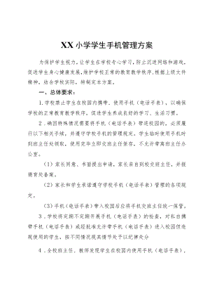 XX小学学生手机管理方案.docx