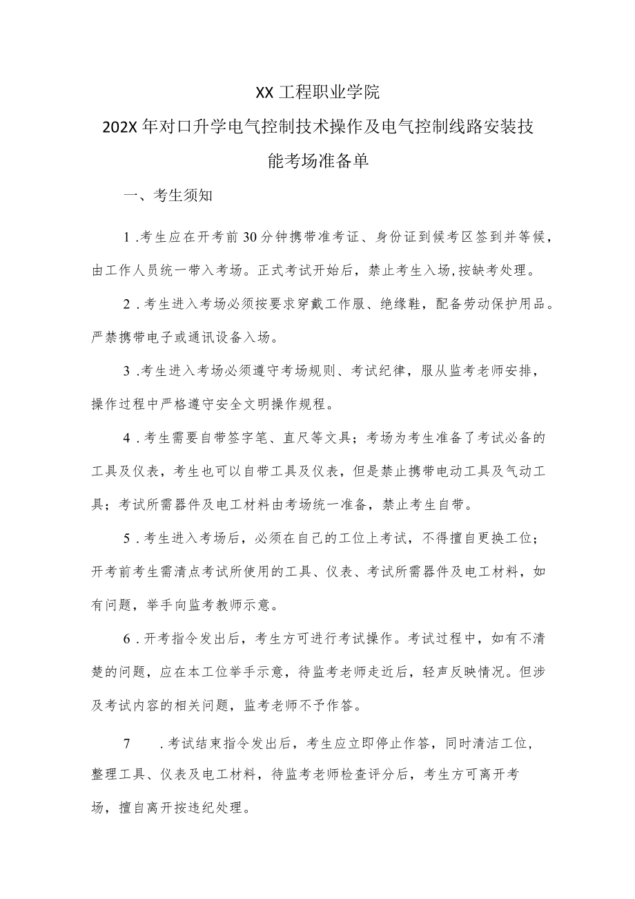 XX工程职业学院202X对口升学电气控制技术操作及电气控制线路安装技能考场准备单.docx_第1页