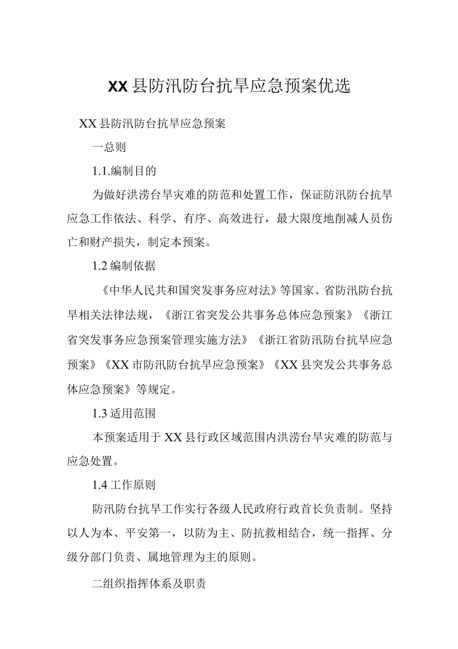 XX县防汛防台抗旱应急预案优选.docx_第1页