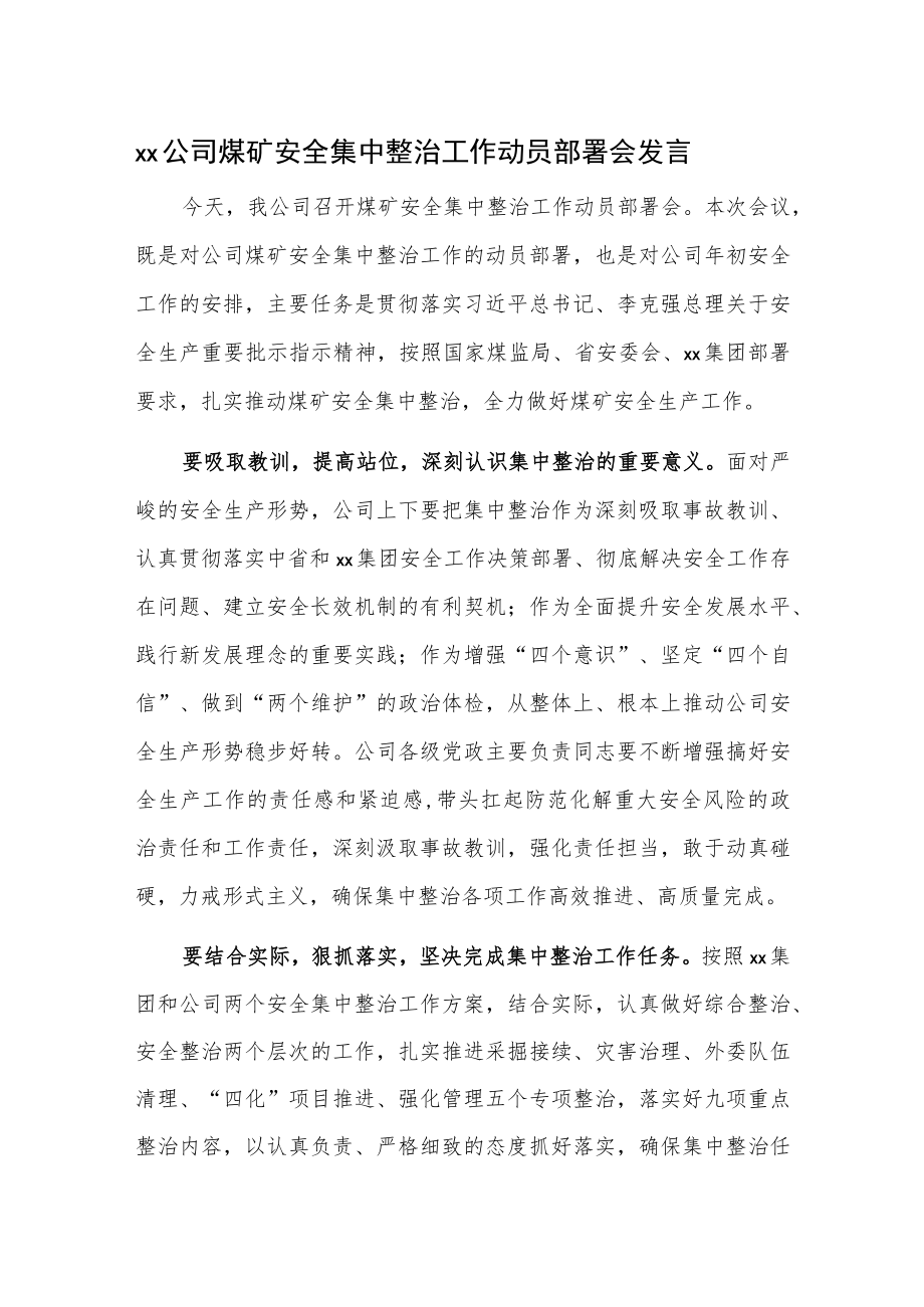 xx公司煤矿安全集中整治工作动员部署会发言.docx_第1页