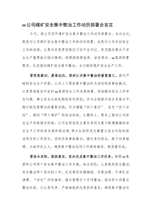 xx公司煤矿安全集中整治工作动员部署会发言.docx
