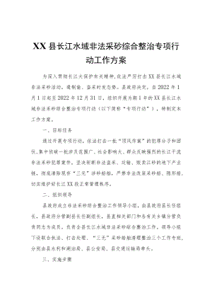 XX县长江水域非法采砂综合整治专项行动工作方案.docx