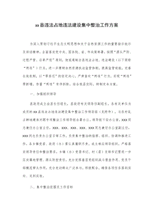 xx县违法占地违法建设集中整治工作方案.docx