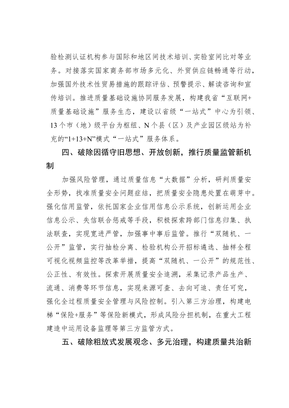 “解放思想振兴发展”专题研讨发言材料：解放思想奋发作为全力推进质量强省建设.docx_第3页