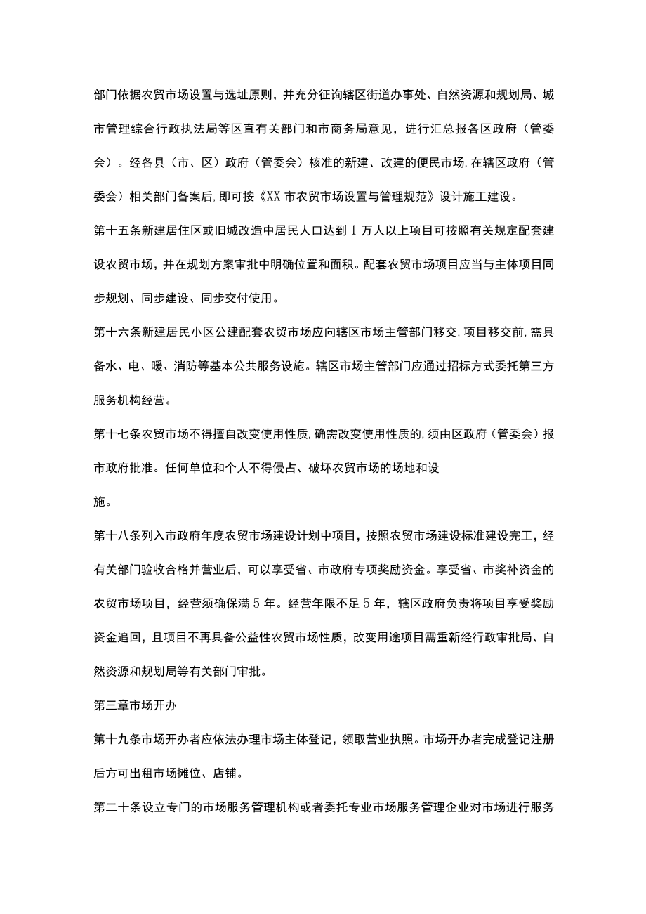 xxx市农贸市场管理办法.docx_第3页