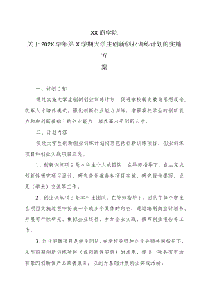 XX商学院关于202X学第X学期大学生创新创业训练计划的实施方案.docx
