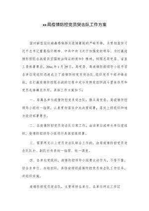 xx局疫情防控党员突击队工作方案.docx
