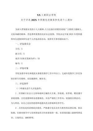 XX工商职业学院关于评选202X师德先进集体和先进个人通知.docx