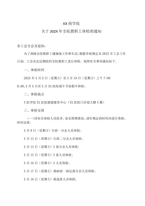 XX商学院关于202X全院教职工体检的通知.docx