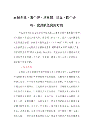 xx局创建“五个好”党支部、建设“四个合格”党员队伍实施方案.docx