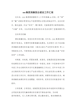 xxx集团清廉国企建设工作汇报.docx