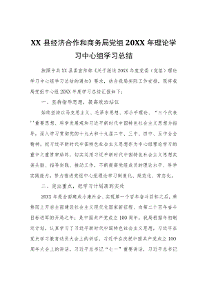 XX县经济合作和商务局党组2021理论学习中心组学习总结.docx
