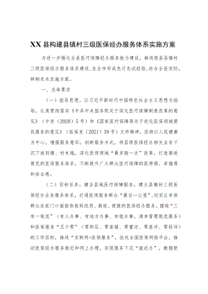 XX县构建县镇村三级医保经办服务体系实施方案.docx