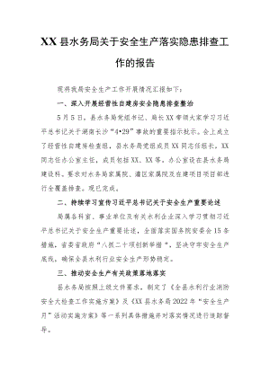XX县水务局关于安全生产落实隐患排查工作的报告.docx