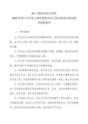 XX工程职业技术学院202X对口升学电工操作技能及电工低压配电安装技能考场准备单.docx