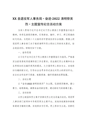 XX县退役军人事务局“奋进·2022清明祭英烈”主题宣传纪念活动方案.docx