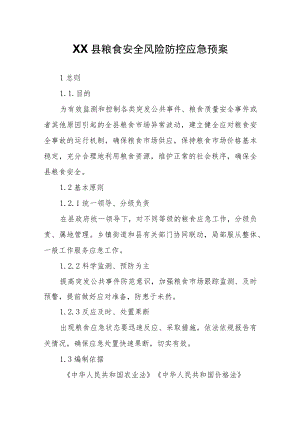 XX县粮食安全风险防控应急预案.docx