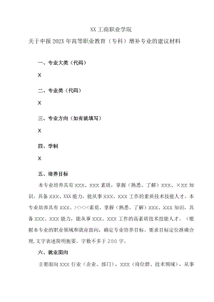 XX工商职业学院关于申报202X高等职业教育（专科）增补专业的建议材料.docx
