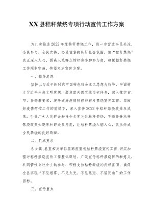 XX县秸秆禁烧专项行动宣传工作方案.docx