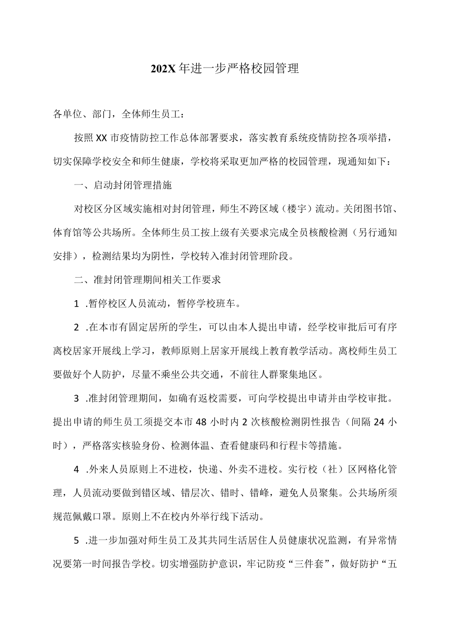 XX对外经贸大学202X进一步严格校园管理.docx_第1页