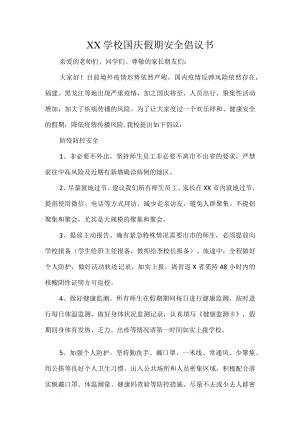 XX学校国庆假期安全倡议书.docx