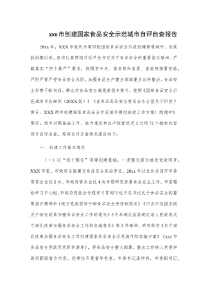 xxx市创建国家食品安全示范城市自评自查报告.docx