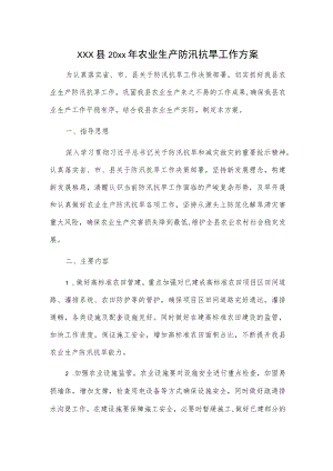 xxx县20xx农业生产防汛抗旱工作方案.docx