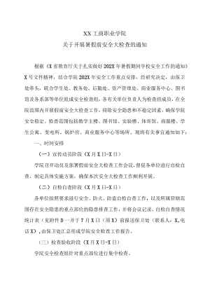 XX工商职业学院关于开展暑假前安全大检查的通知.docx