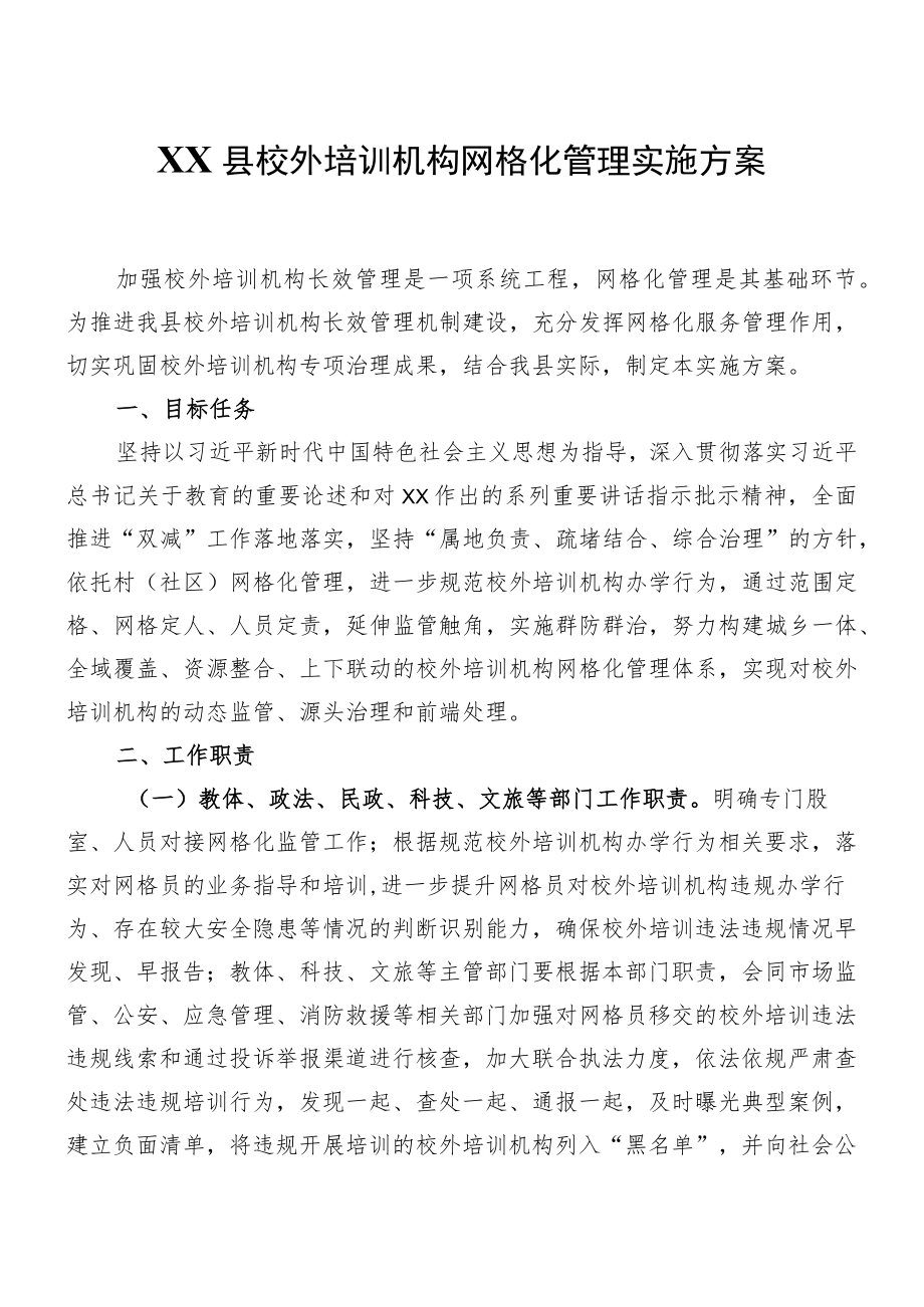 XX县校外培训机构网格化管理实施方案.docx_第1页