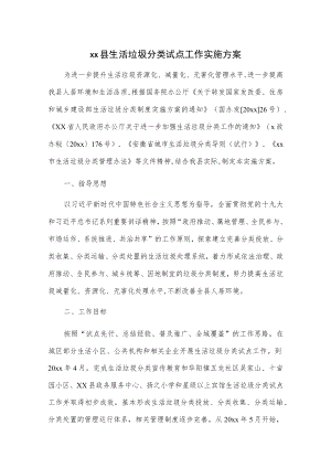 xx县生活垃圾分类试点工作实施方案.docx