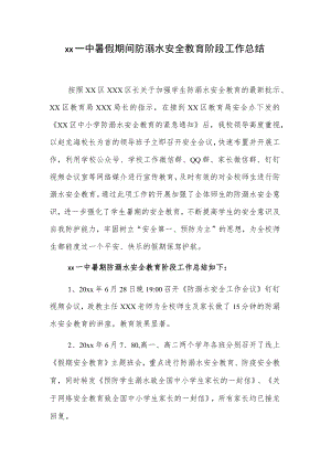 xx一中暑假期间防溺水安全教育阶段工作总结.docx