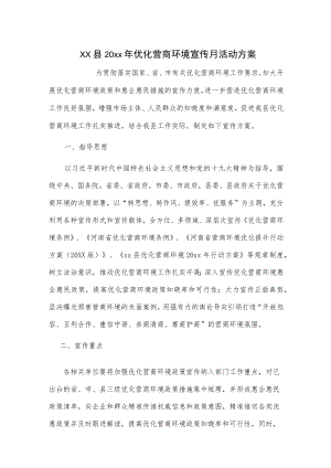 xx县20xx优化营商环境宣传月活动方案.docx