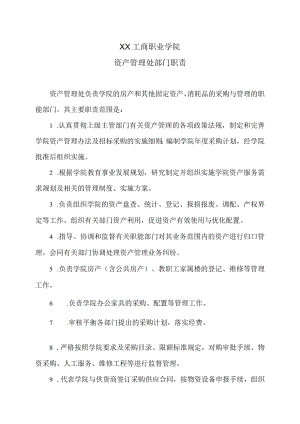 XX工商职业学院资产管理处部门职责.docx