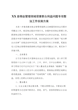 XX县物业管理领域侵害群众利益问题专项整治工作实施方案.docx