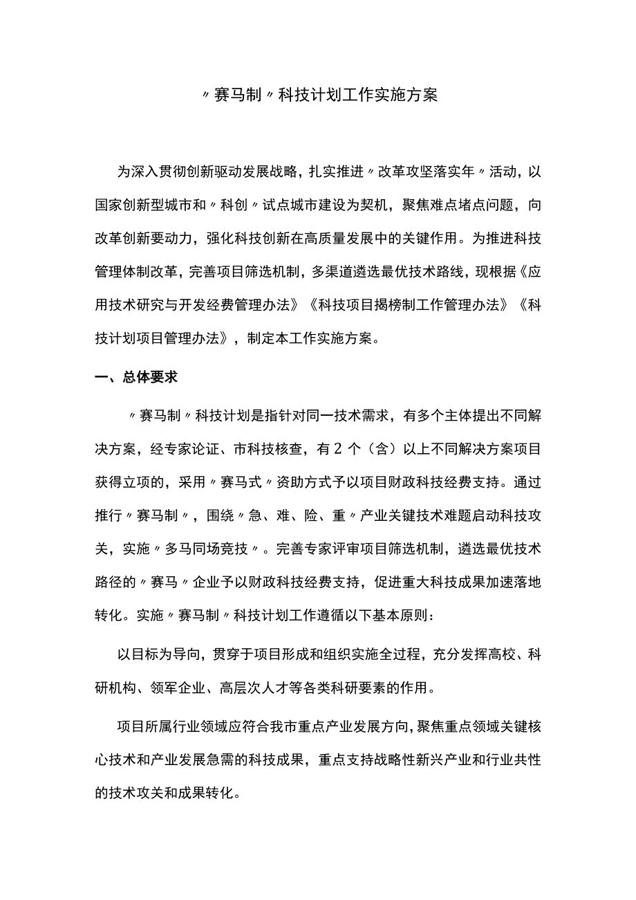 “赛马制”科技计划工作实施方案.docx_第1页