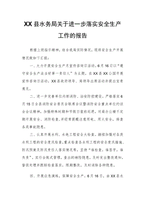 XX县水务局关于进一步落实安全生产工作的报告.docx