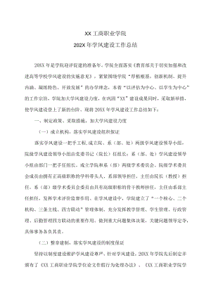 XX工商职业学院202X学风建设工作总结.docx
