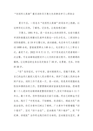 “送别烈火英雄”重庆消防员万惠文先进事迹学习心得体会3篇.docx