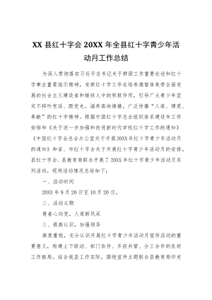 XX县红十字会2021全县红十字青少活动月工作总结.docx