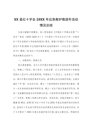 XX县红十字会2021应急救护推进活动情况总结.docx