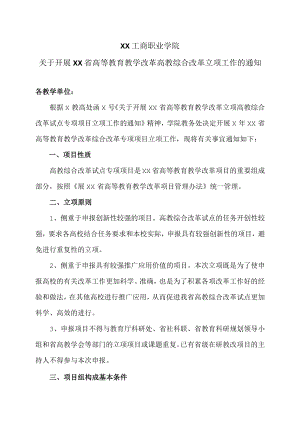 XX工商职业学院关于开展XX省高等教育教学改革高教综合改革立项工作的通知.docx
