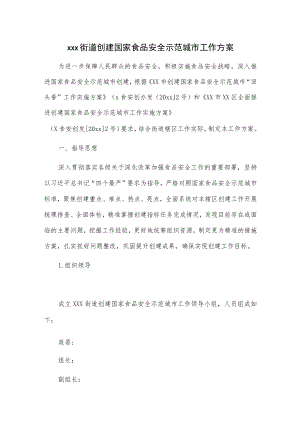 xxx街道创建国家食品安全示范城市工作方案.docx